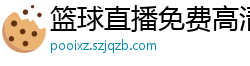 篮球直播免费高清在线直播官网